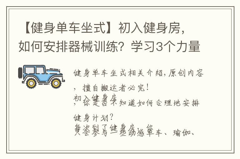 【健身单车坐式】初入健身房,如何安排器械训练?学习3个力量技巧