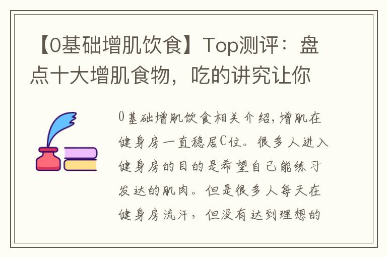 【0基础增肌饮食】Top测评:盘点十大增肌食物,吃的讲究让你在健身房稳居C位