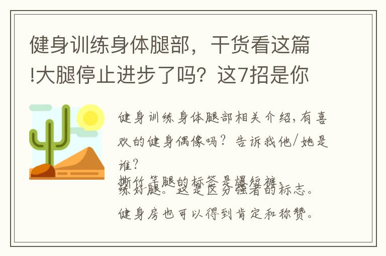 健身训练身体腿部,干货看这篇!大腿停止进步了吗?这7招是你快速成为高手的技巧
