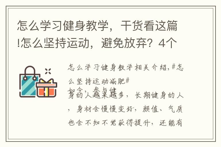 怎么学习健身教学,干货看这篇!怎么坚持运动,避免放弃?4个方法让你保持健身的动力