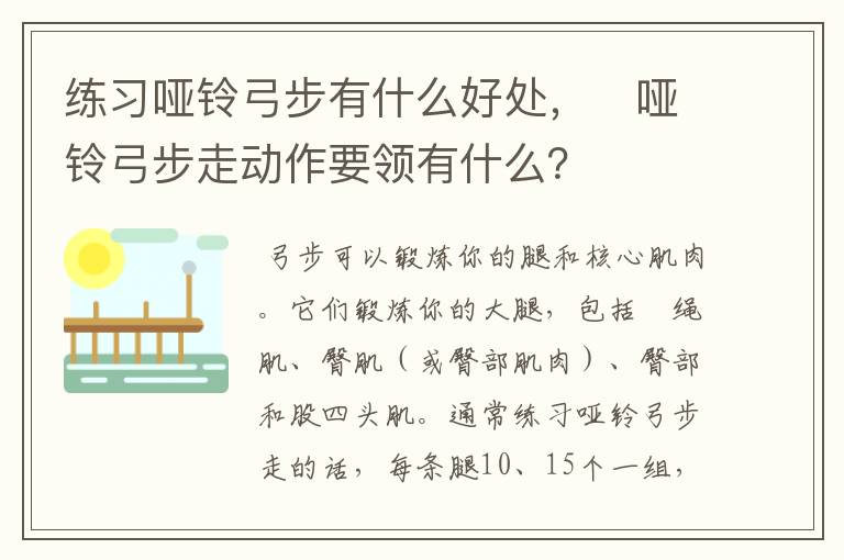 练习哑铃弓步有什么好处,哑铃弓步走动作要领有什么?