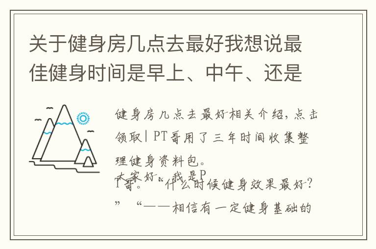 关于健身房几点去最好我想说最佳健身时间是早上、中午、还是晚上?