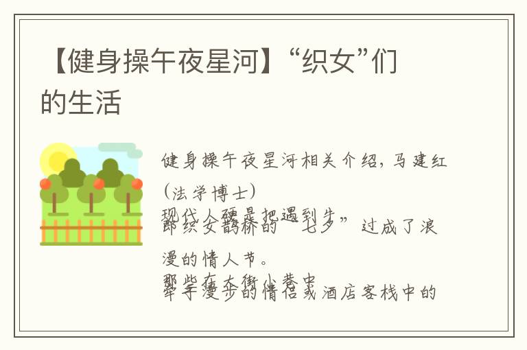 【健身操午夜星河】“织女”们的生活