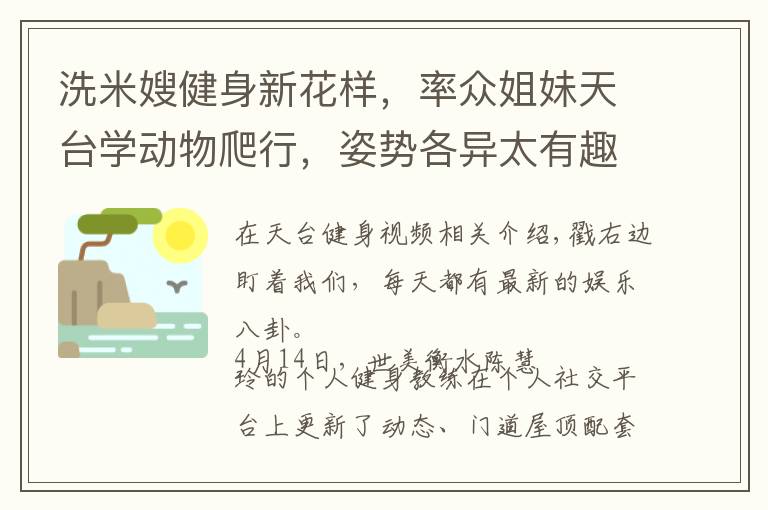 洗米嫂健身新花样，率众姐妹天台学动物爬行，姿势各异太有趣！