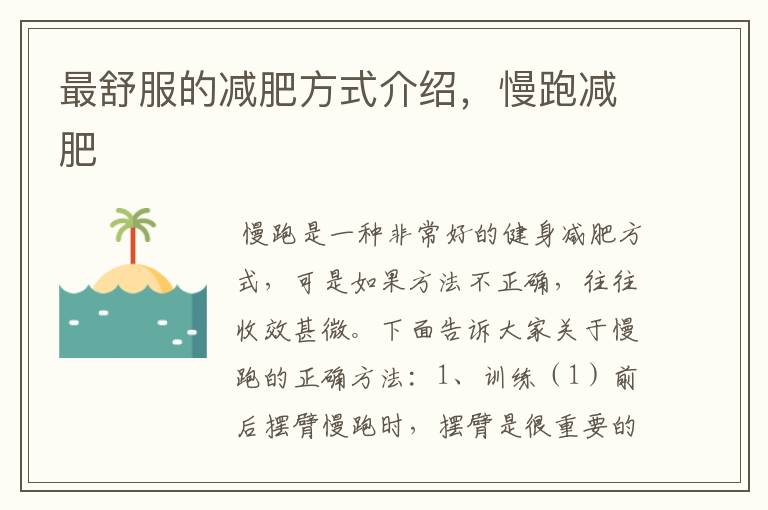 最舒服的减肥方式介绍，慢跑减肥