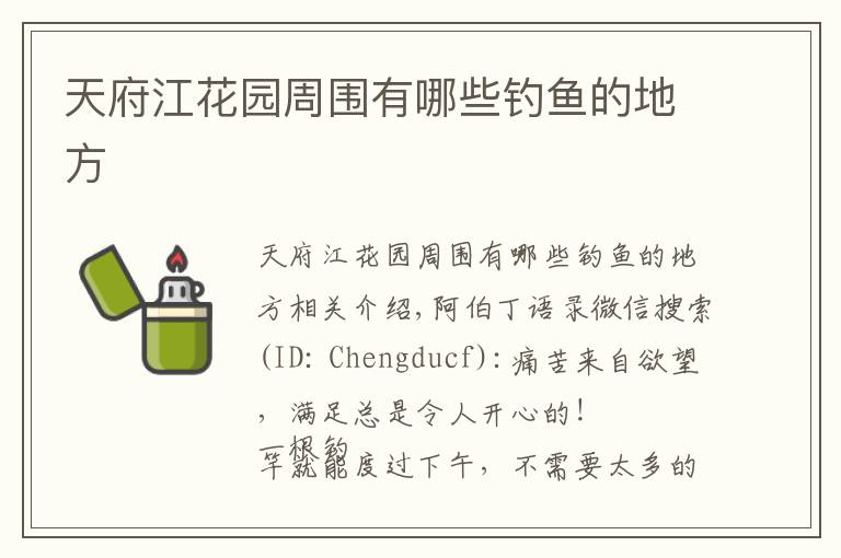 天府江花园周围有哪些钓鱼的地方