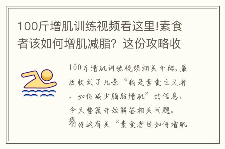 100斤增肌训练视频看这里!素食者该如何增肌减脂?这份攻略收藏好,不吃肉也能照样增肌减脂