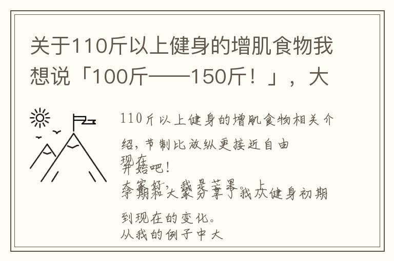 关于110斤以上健身的增肌食物我想说「100斤——150斤!」,大半年的瘦子增肌逆袭之路(二)