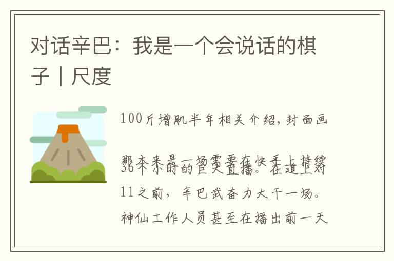 对话辛巴:我是一个会说话的棋子|尺度