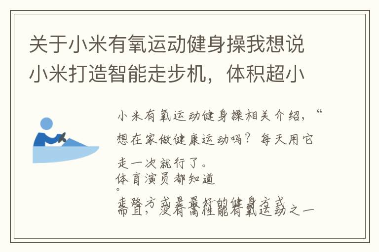 关于小米有氧运动健身操我想说小米打造智能走步机,体积超小~随时进行健身运动!抖音网红最爱