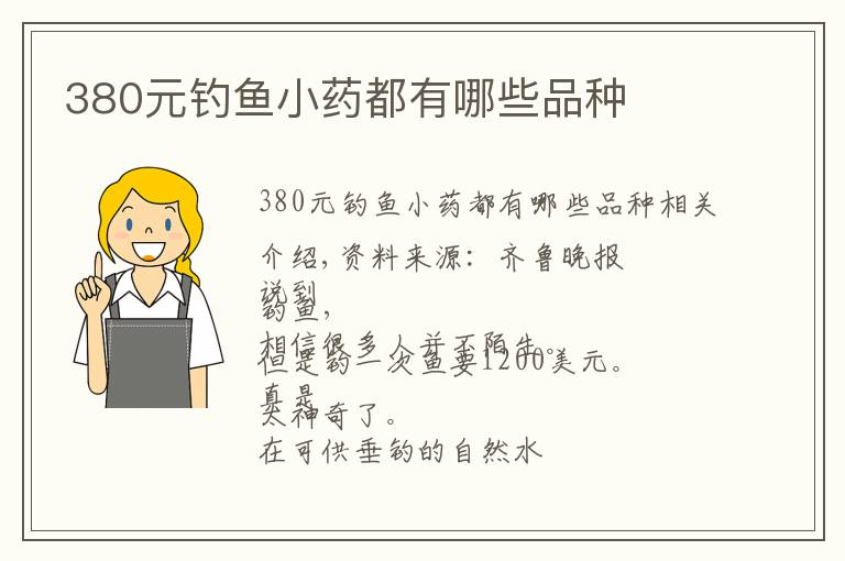 380元钓鱼小药都有哪些品种