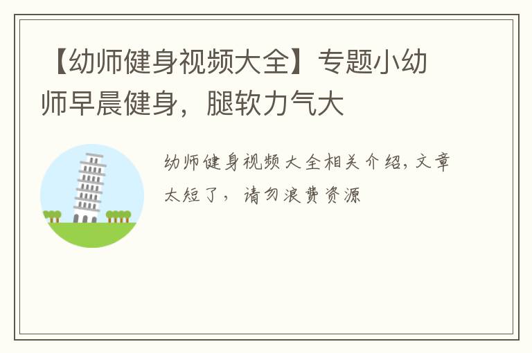 【幼师健身视频大全】专题小幼师早晨健身,腿软力气大