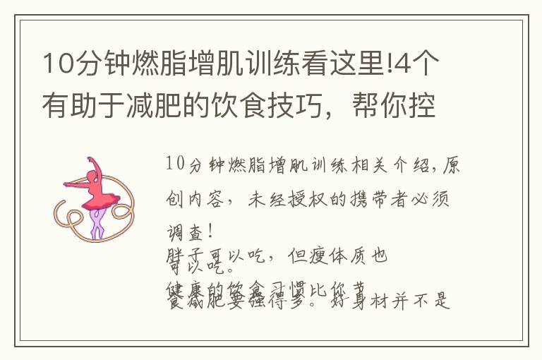 10分钟燃脂增肌训练看这里!4个有助于减肥的饮食技巧,帮你控制胃容量,体重下降10斤