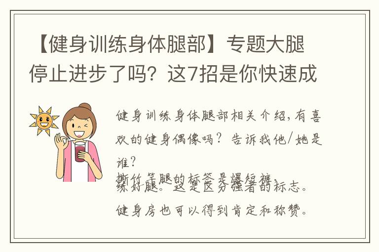 【健身训练身体腿部】专题大腿停止进步了吗?这7招是你快速成为高手的技巧