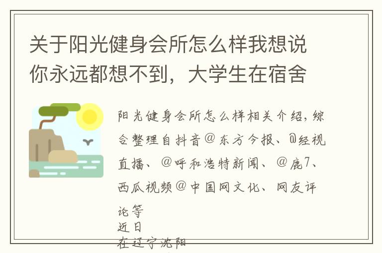 关于阳光健身会所怎么样我想说你永远都想不到,大学生在宿舍用什么练块儿