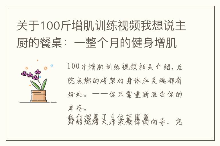 关于100斤增肌训练视频我想说主厨的餐桌:一整个月的健身增肌餐攻略来了