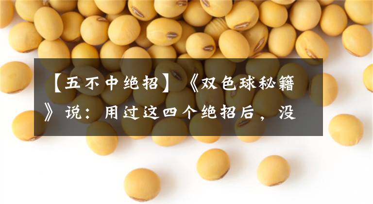 【五不中绝招】《双色球秘籍》说:用过这四个绝招后,没有中奖。