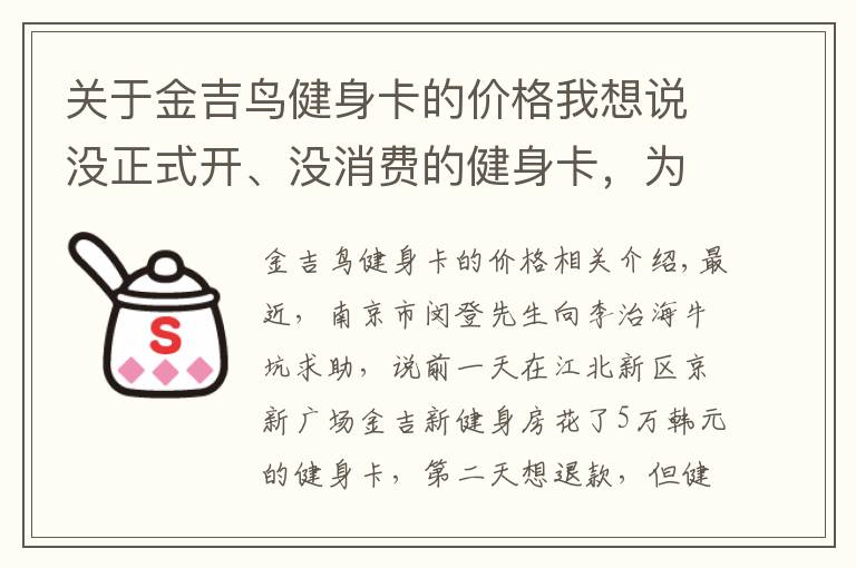 关于金吉鸟健身卡的价格我想说没正式开、没消费的健身卡,为啥第二天就退不了?
