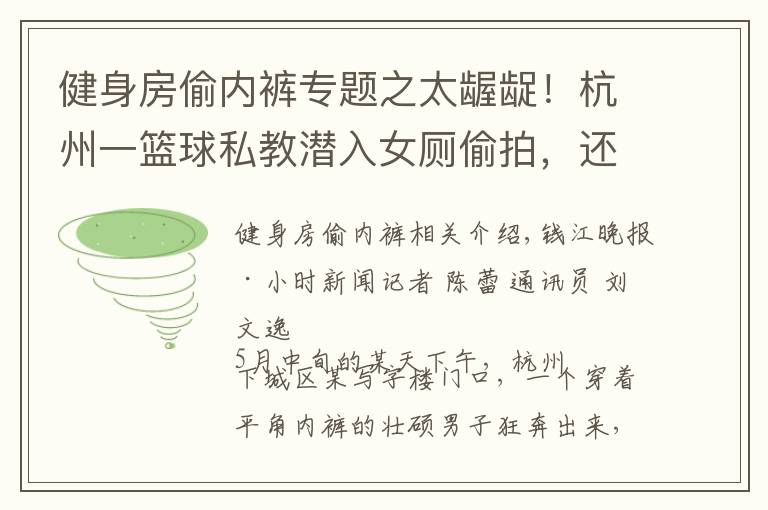 健身房偷内裤专题之太龌龊!杭州一篮球私教潜入女厕偷拍,还只穿一条短裤