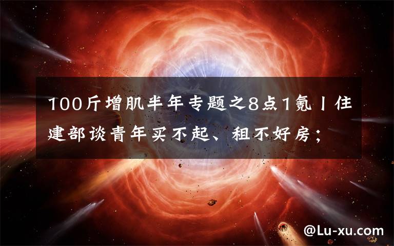 100斤增肌半年专题之8点1氪丨住建部谈青年买不起、租不好房;腾讯放弃音乐版权独家授权权利;巨人教育宣布倒闭