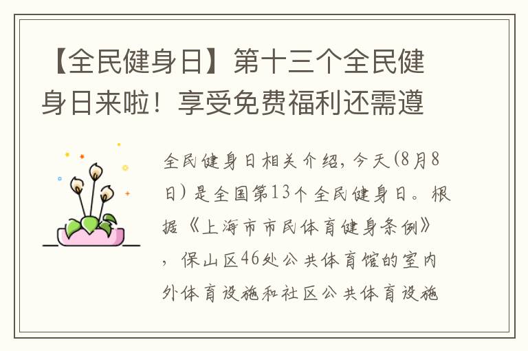 【全民健身日】第十三个全民健身日来啦!享受免费福利还需遵守防疫规定