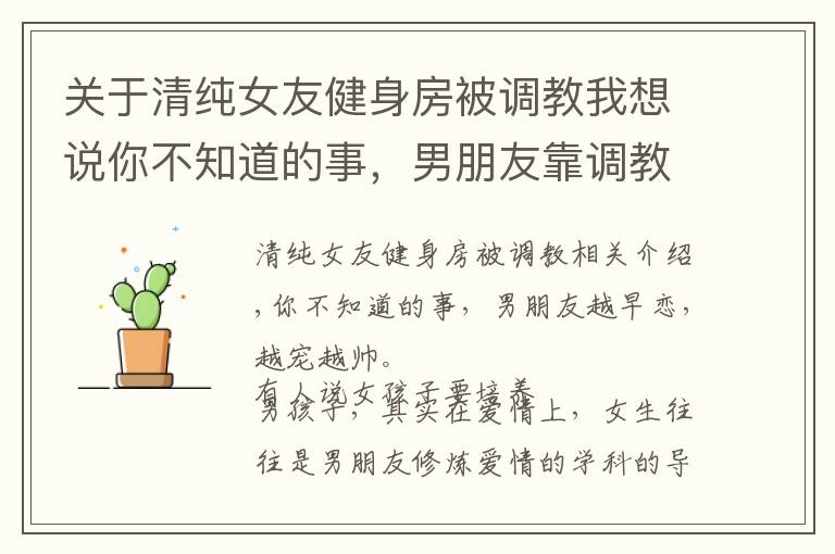 关于清纯女友健身房被调教我想说你不知道的事，男朋友靠调教越宠越帅