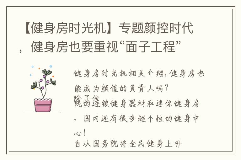 【健身房时光机】专题颜控时代,健身房也要重视“面子工程”!