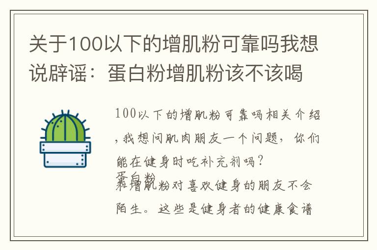 关于100以下的增肌粉可靠吗我想说辟谣:蛋白粉增肌粉该不该喝,喝粉长死肌肉?别闹了!看真相吧