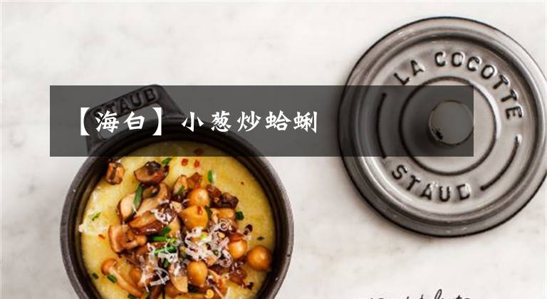 【海白】小葱炒蛤蜊