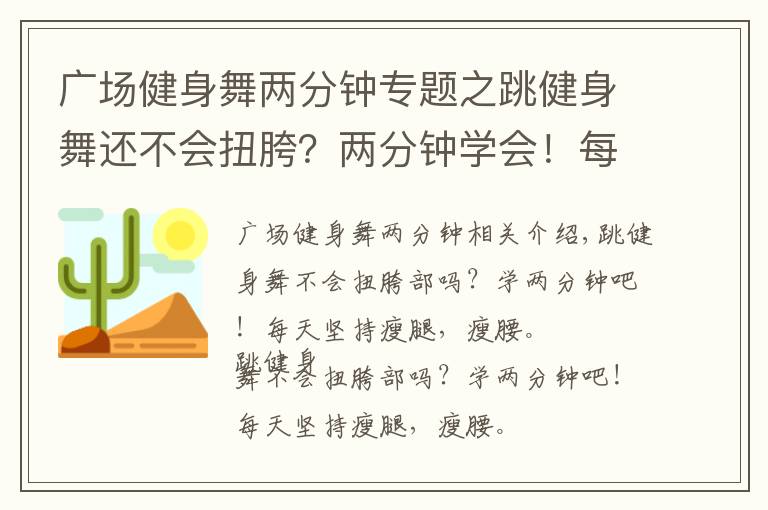 广场健身舞两分钟专题之跳健身舞还不会扭胯?两分钟学会!每天坚持瘦腿瘦腰