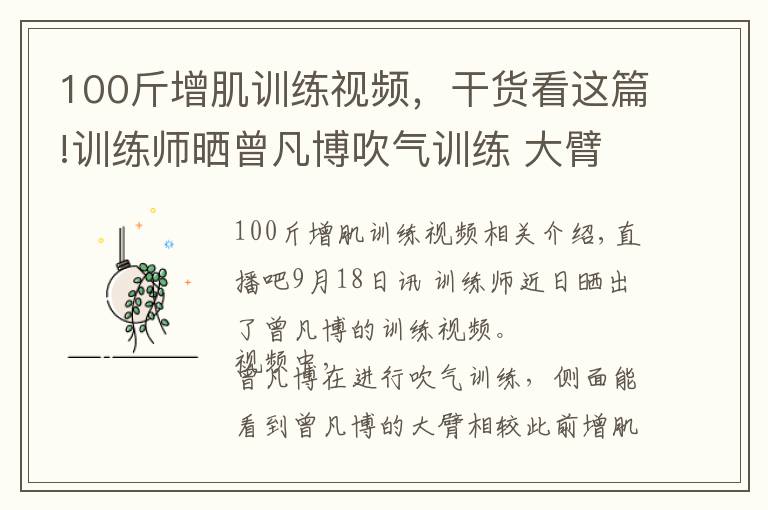 100斤增肌训练视频,干货看这篇!训练师晒曾凡博吹气训练 大臂粗壮&增肌明显