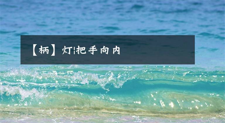 【柄】灯|把手向内