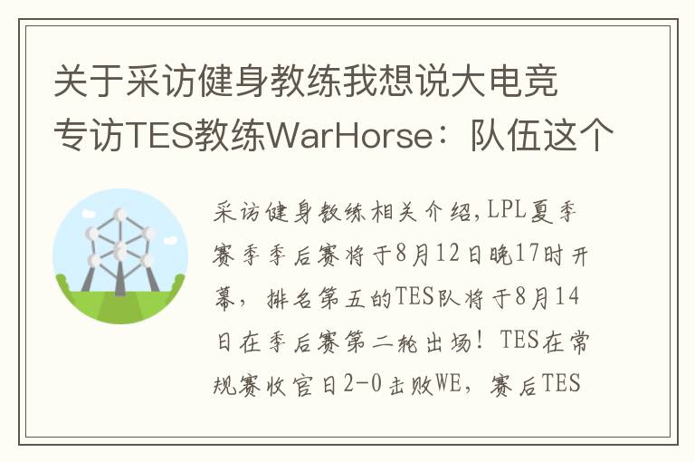 关于采访健身教练我想说大电竞专访TES教练WarHorse:队伍这个赛季的目标是夺冠