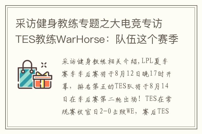 采访健身教练专题之大电竞专访TES教练WarHorse:队伍这个赛季的目标是夺冠