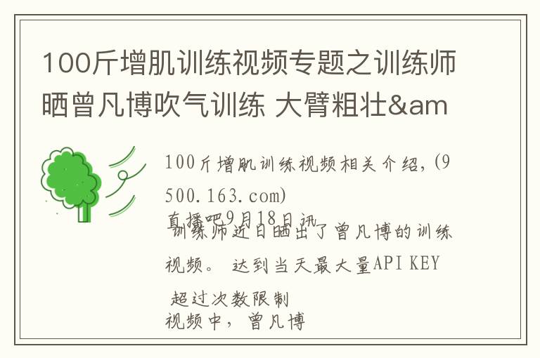 100斤增肌训练视频专题之训练师晒曾凡博吹气训练 大臂粗壮&增肌明显