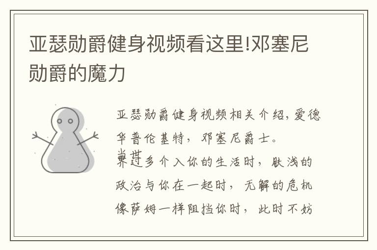 亚瑟勋爵健身视频看这里!邓塞尼勋爵的魔力