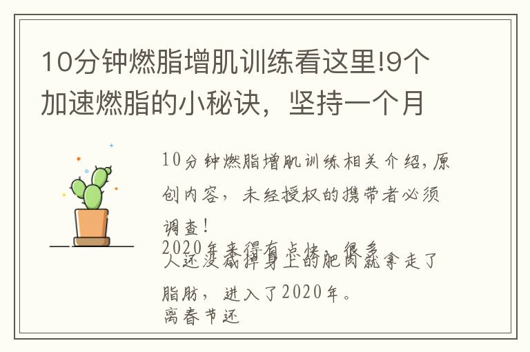 10分钟燃脂增肌训练看这里!9个加速燃脂的小秘诀,坚持一个月,体重下降10斤