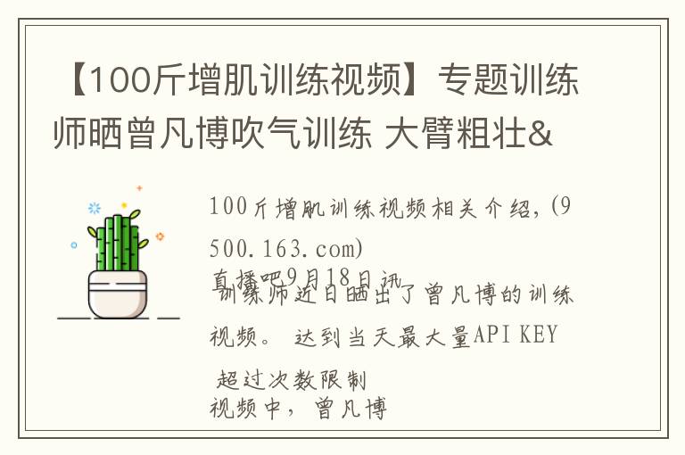 【100斤增肌训练视频】专题训练师晒曾凡博吹气训练 大臂粗壮&增肌明显