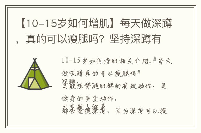 【10-15岁如何增肌】每天做深蹲,真的可以瘦腿吗?坚持深蹲有什么益处?