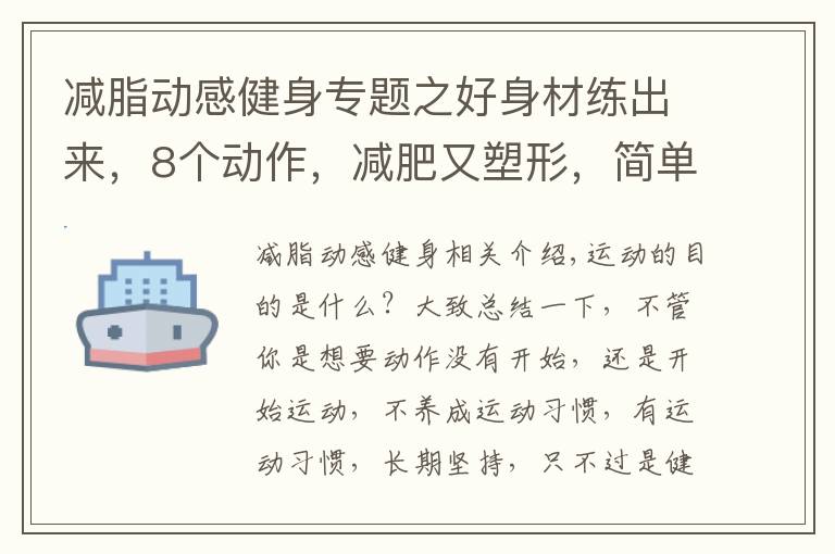 减脂动感健身专题之好身材练出来,8个动作,减肥又塑形,简单方便在家甩掉全身赘肉