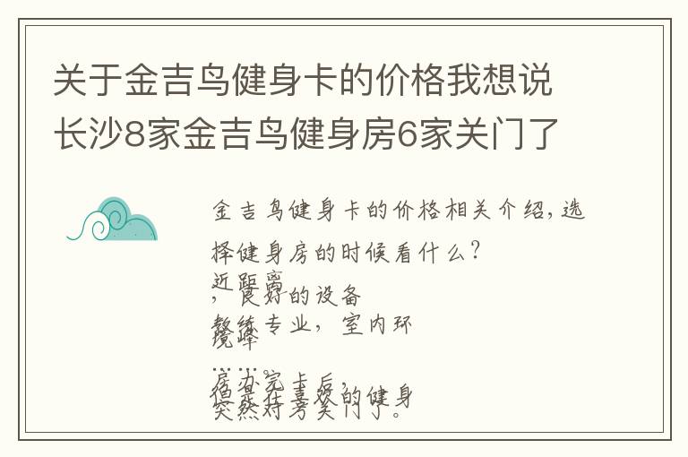 关于金吉鸟健身卡的价格我想说长沙8家金吉鸟健身房6家关门了!会员急了……