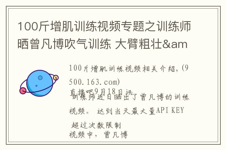 100斤增肌训练视频专题之训练师晒曾凡博吹气训练 大臂粗壮&增肌明显