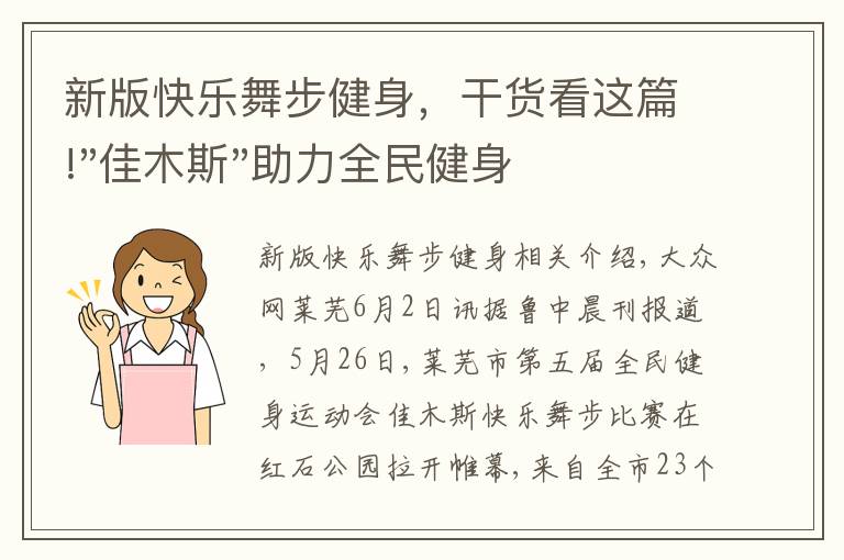 新版快乐舞步健身,干货看这篇!"佳木斯"助力全民健身 "快乐舞步"走起来