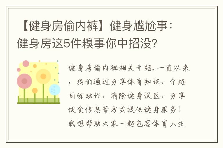 【健身房偷内裤】健身尴尬事:健身房这5件糗事你中招没?