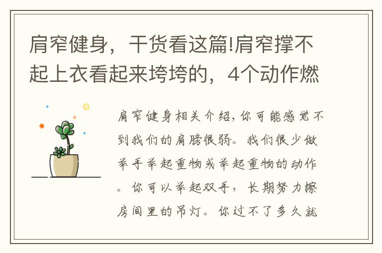 肩窄健身,干货看这篇!肩窄撑不起上衣看起来垮垮的,4个动作燃爆肩部练就宽厚肩膀