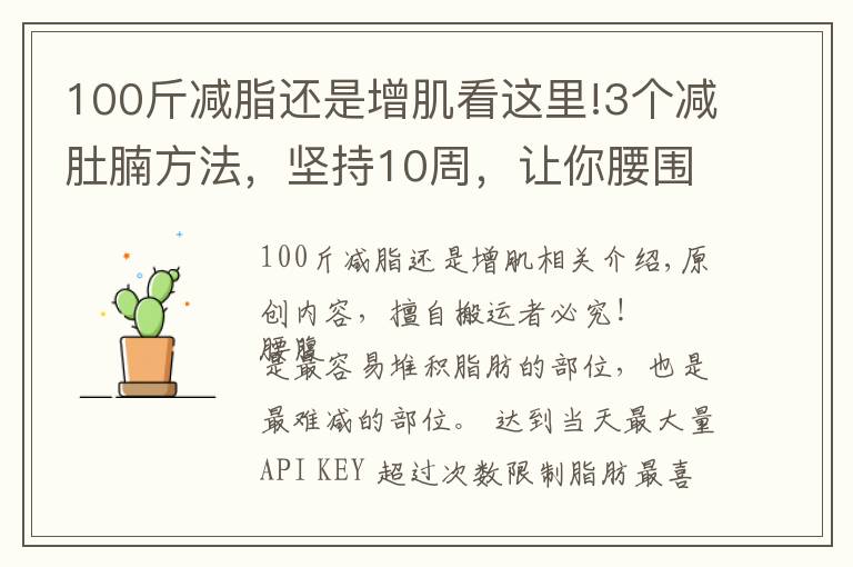 100斤减脂还是增肌看这里!3个减肚腩方法,坚持10周,让你腰围下降5cm