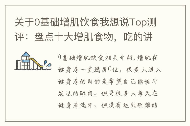 关于0基础增肌饮食我想说Top测评:盘点十大增肌食物,吃的讲究让你在健身房稳居C位