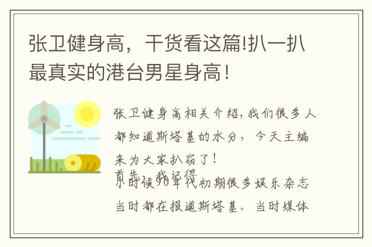 张卫健身高,干货看这篇!扒一扒最真实的港台男星身高!