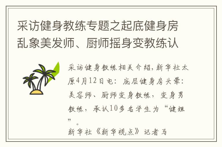 采访健身教练专题之起底健身房乱象美发师、厨师摇身变教练认十几个学员当“干姐姐”