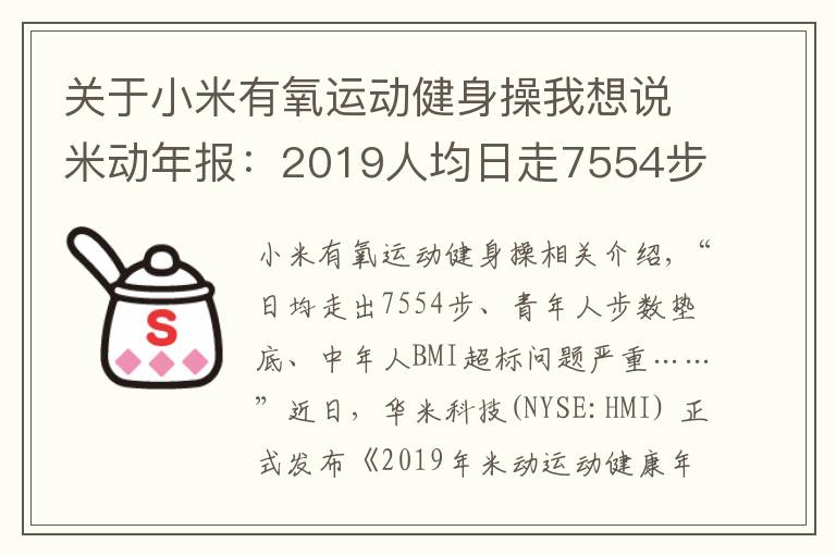关于小米有氧运动健身操我想说米动年报:2019人均日走7554步 青年人步数垫底